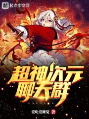 超神次元聊天群封面
