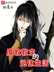 魔教教主的退休生活封面