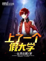 上了一个假大学封面