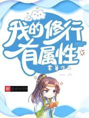 我的修行有属性封面