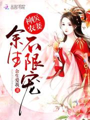 神医农妻：余生，不限宠封面