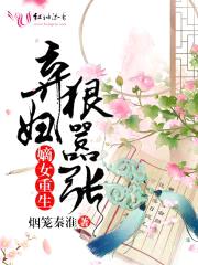 嫡女重生：弃妇狠嚣张封面