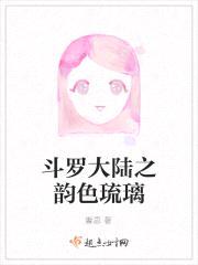 斗罗大陆之韵色琉璃封面