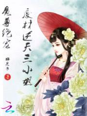 魔尊绝宠：废材逆天三小姐封面