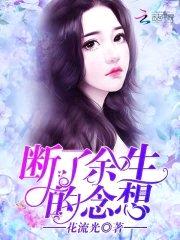 断了余生的念想封面