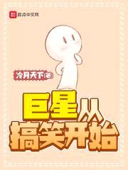 巨星从搞笑开始封面