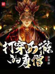 打穿西游的唐僧封面