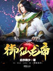 御仙龙帝封面