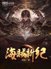 海贼新纪封面