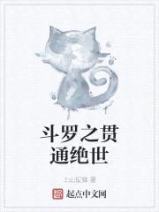 斗罗之贯通绝世封面