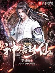神话封仙封面