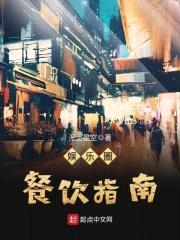 娱乐圈餐饮指南封面
