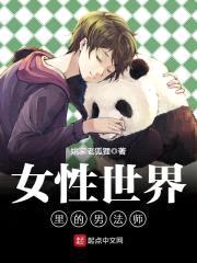 女性世界里的男法师封面