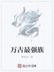 万古最强族封面