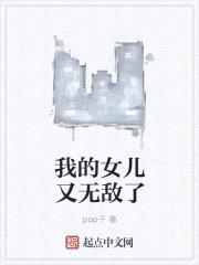 我的女儿又无敌了封面
