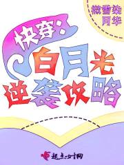 快穿之白月光逆袭攻略封面