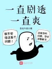 一直剧透一直爽封面