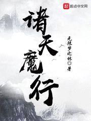 诸天魔行封面