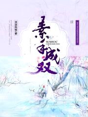 素手成双封面