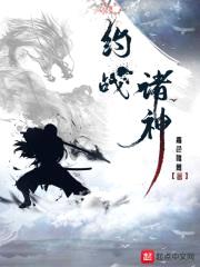 约战诸神封面