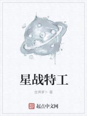 星战特工封面