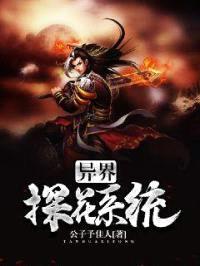 异界探花系统封面