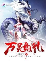 万灵朝凰封面