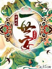 涉世之一世安封面