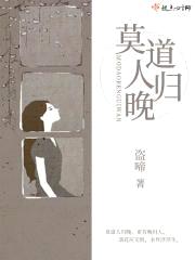 莫道人归晚封面