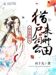 农家俏医女：猎户相公来种田封面