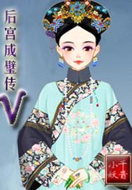 后宫成璧传封面