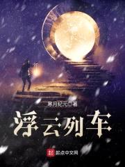 浮云列车封面