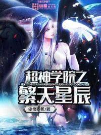 超神学院之繁天星辰封面