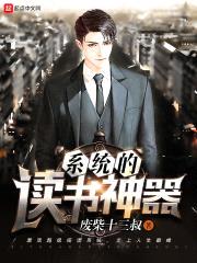 系统的读书神器封面