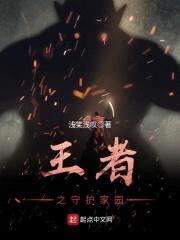 王者之守护家园封面