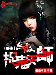 都市无敌捉鬼天师封面