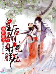 盛世独宠：皇后翻身把朕压封面