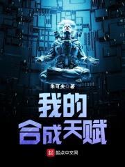 我的合成天赋封面