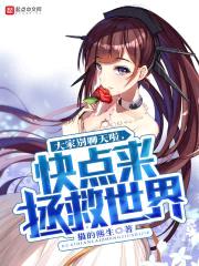 大家别聊天啦，快点来拯救世界封面