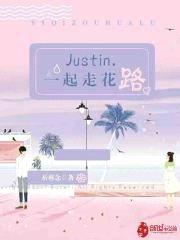 Justin，一起走花路！封面