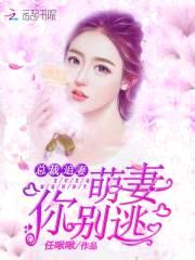 总裁追妻，萌妻你别逃封面