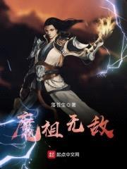 魔祖无敌封面