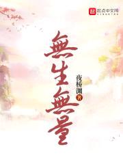 无生无量封面