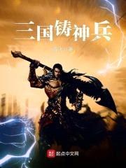 三国铸神兵封面