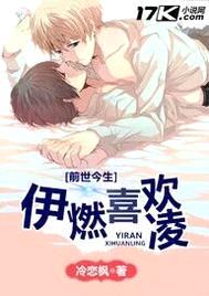 腹黑攻太危险：伊燃喜欢凌封面