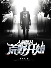 大明星从荒野开始封面