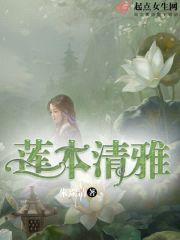 莲本清雅封面