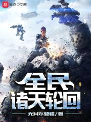 全民诸天轮回封面
