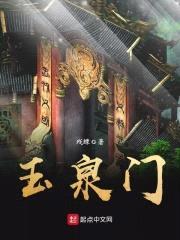 玉泉门封面