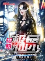 花都极品仙少封面